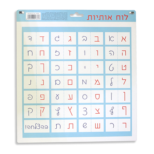 Personal Aleph Bet Script Practice Board - Use With Dry-Erase Markers