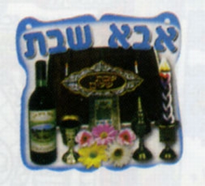 Abba Shabbat Medallion  