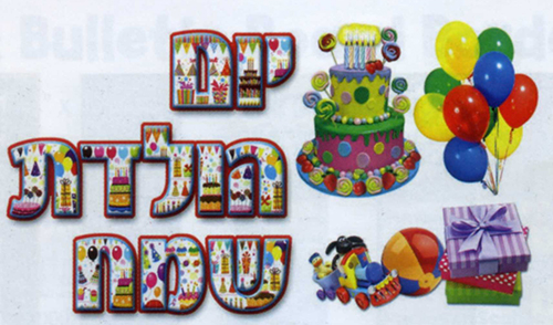 Happy Birthday Banner Sign (In Hebrew) Silk-Screen Printed On Durable Plast