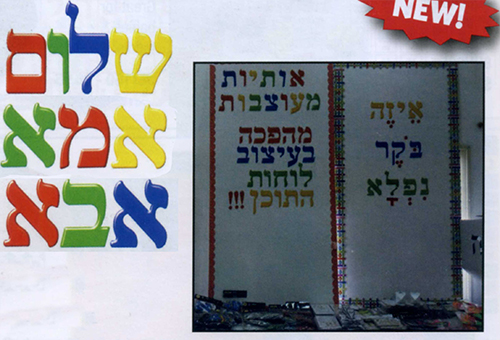 3-D Look Aleph-Bet Die Cut Letters